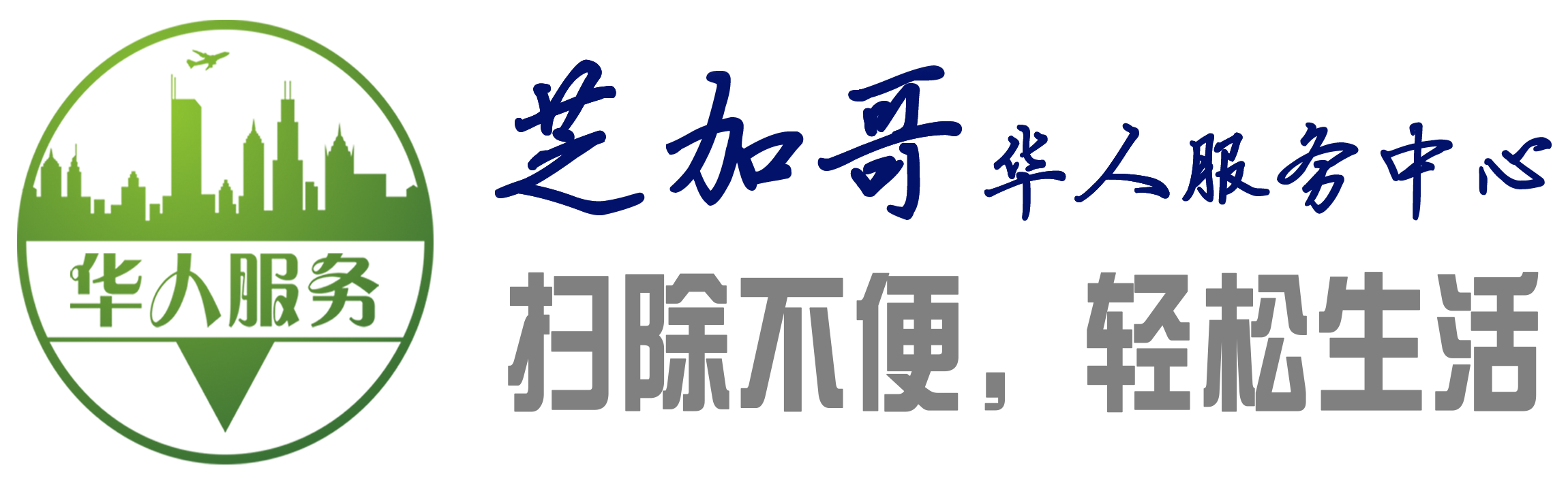 芝加哥华人服务中心